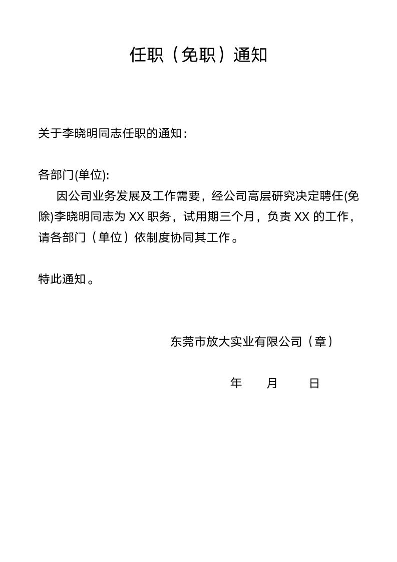 任职免职通知.docx