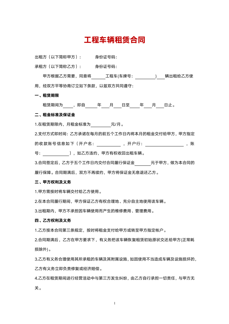 工程车辆租赁合同.doc第1页