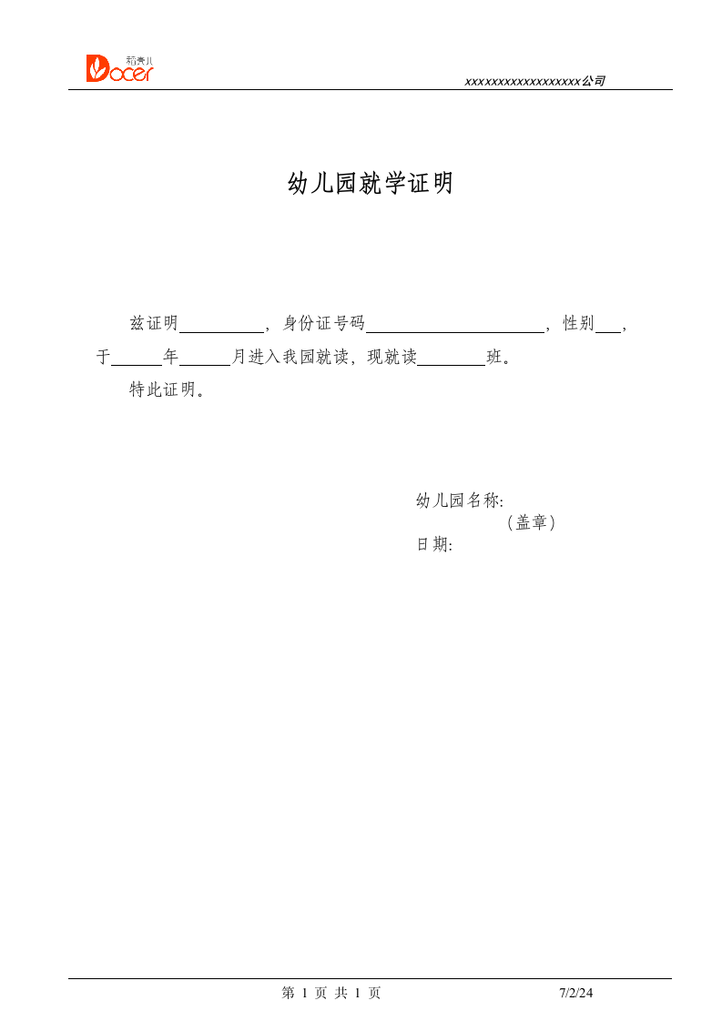 幼儿园就学证明.docx第1页