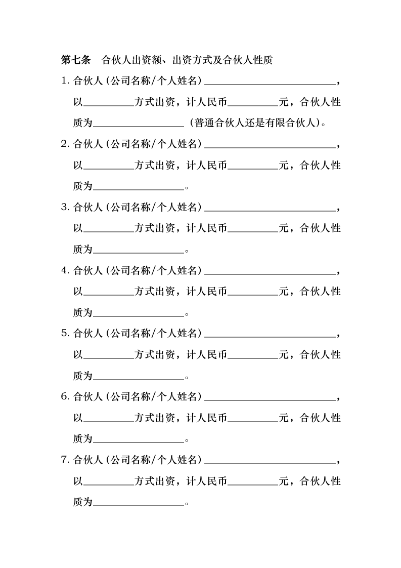 有限公司企业合伙章程.docx第2页