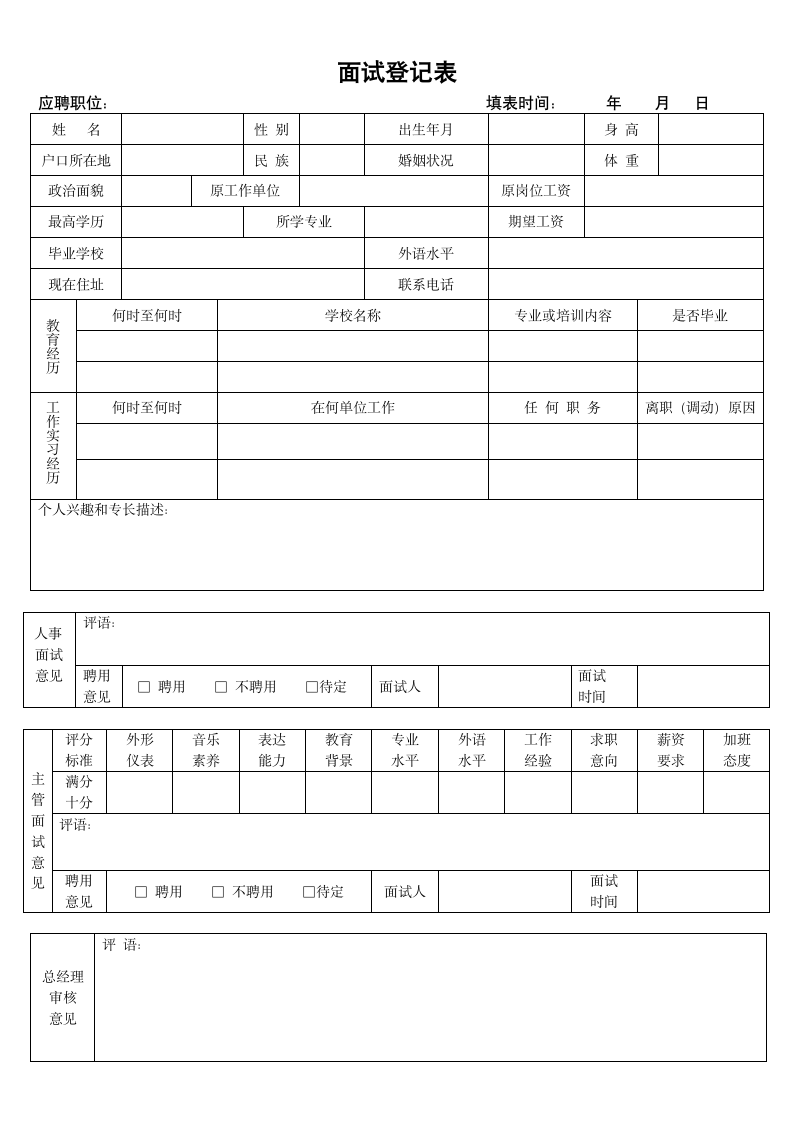 人事面试登记表.doc