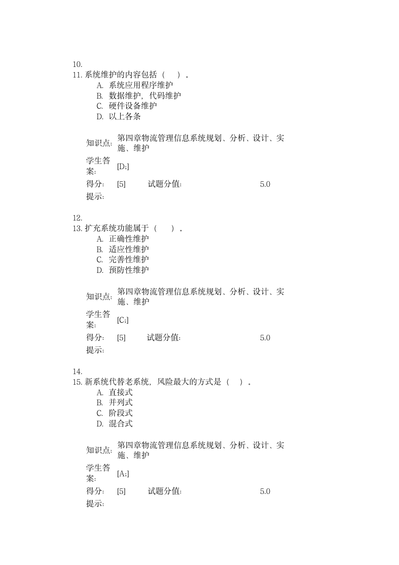 物流管理信息系统试题与答案.doc第12页