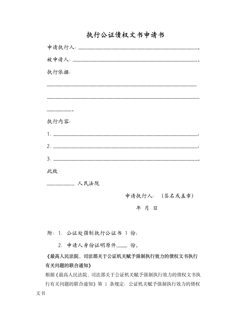 执行公证债权文书申请书.docx