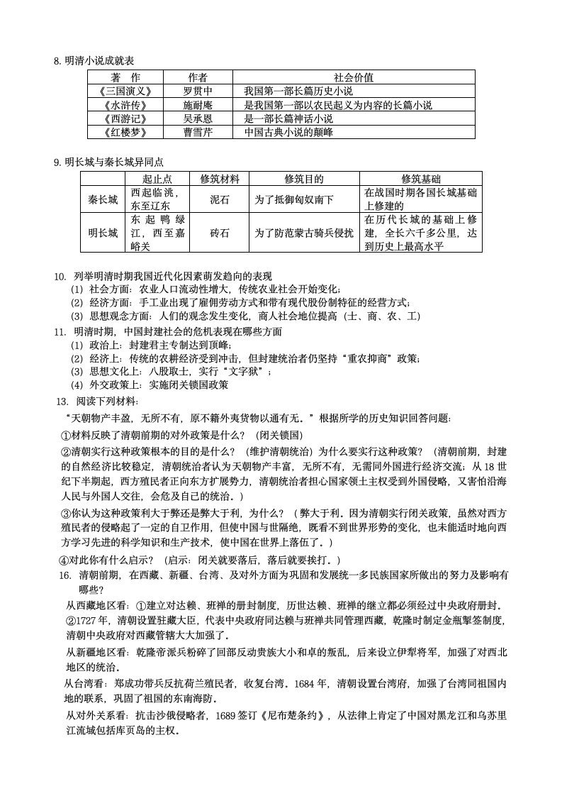 七年级历史下册复习教案.doc第7页