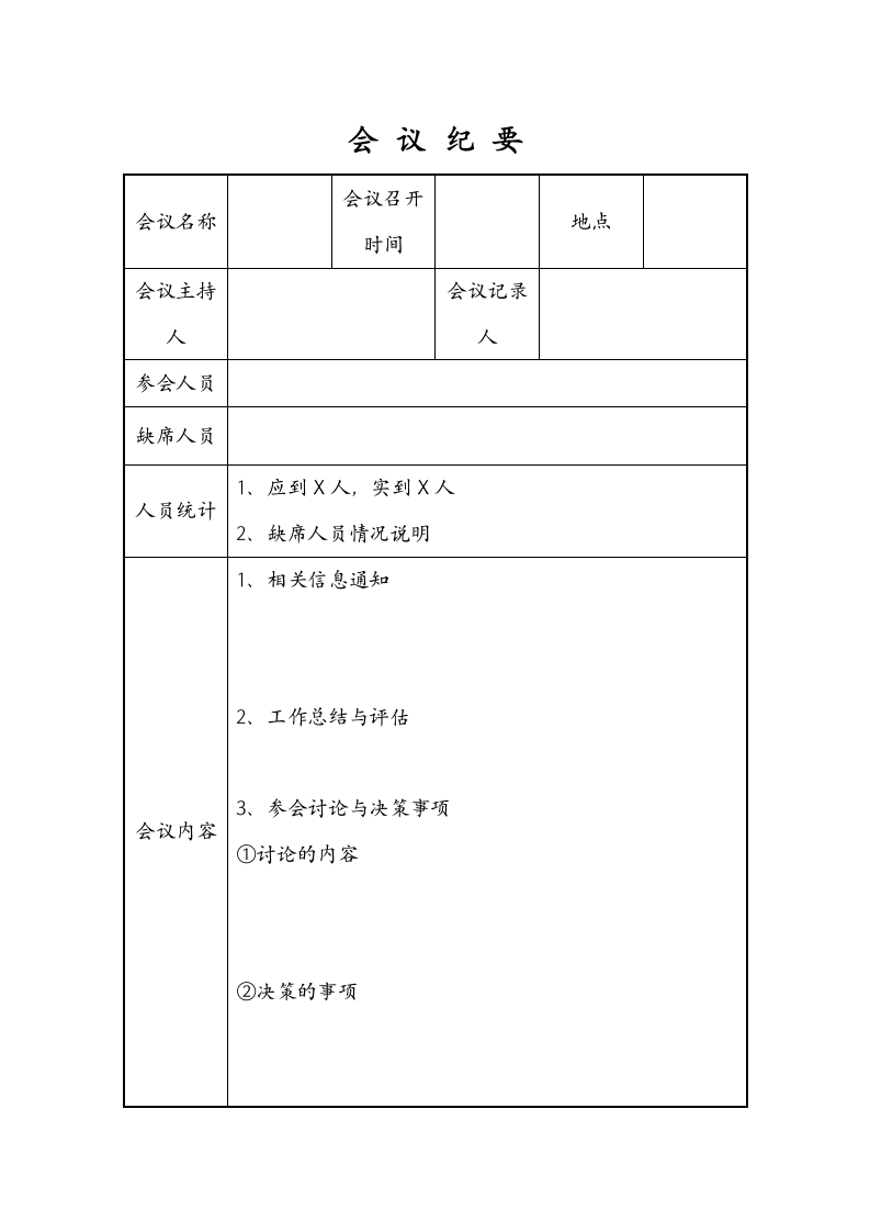 会议纪要.doc第1页