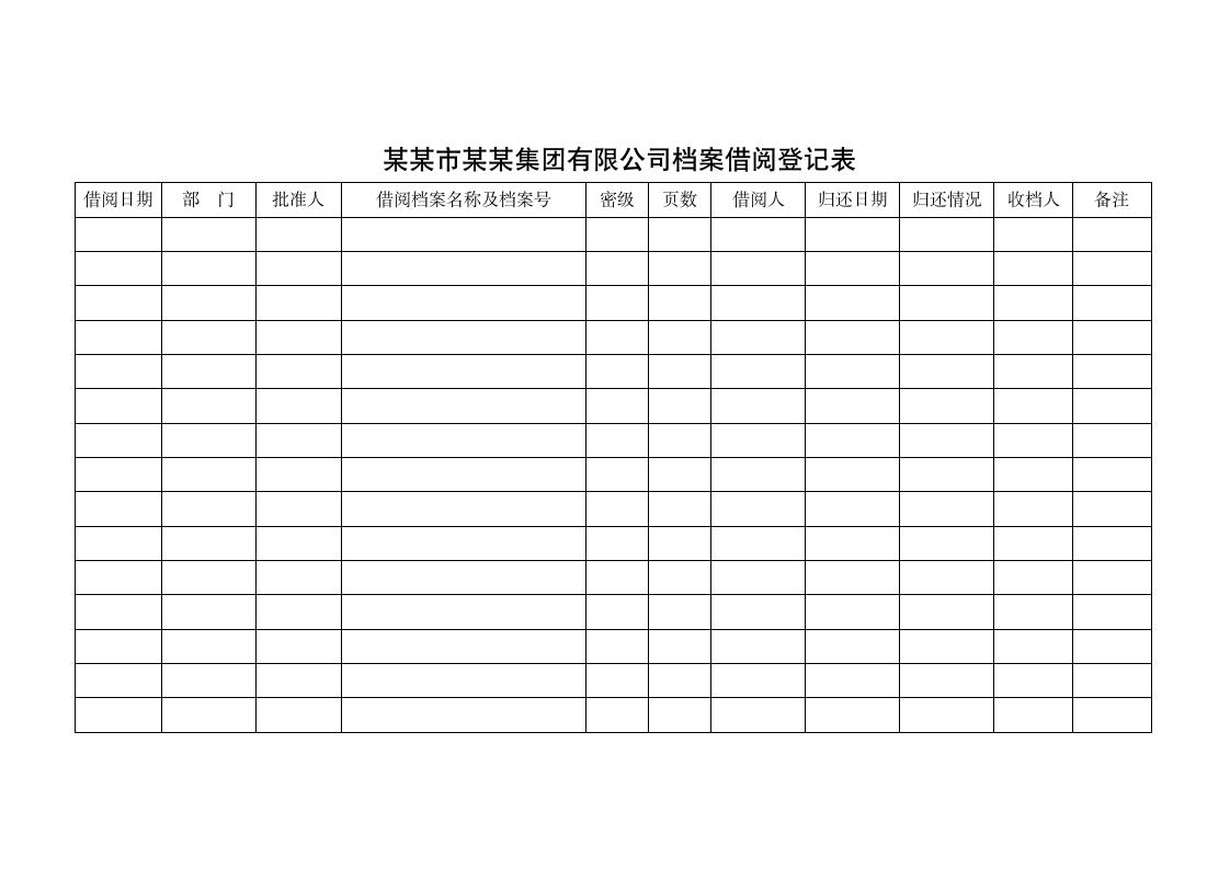 档案借阅登记表.wps