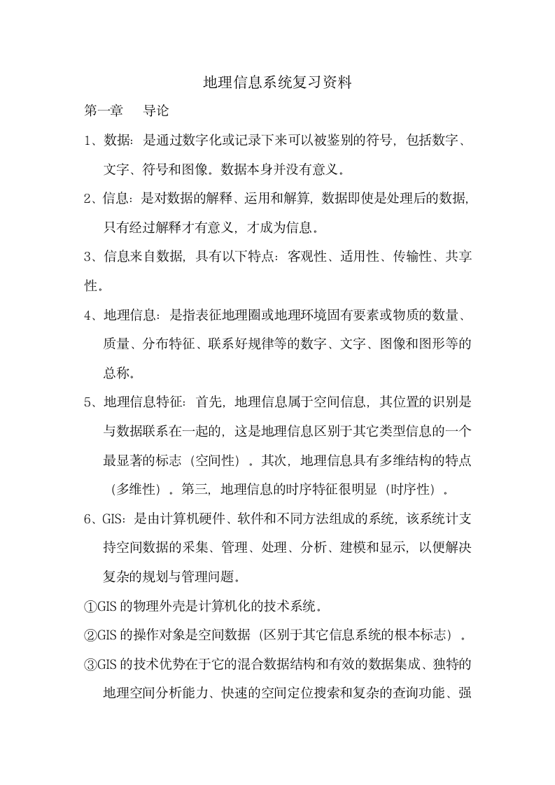 地理信息系统复习资料.docx第1页