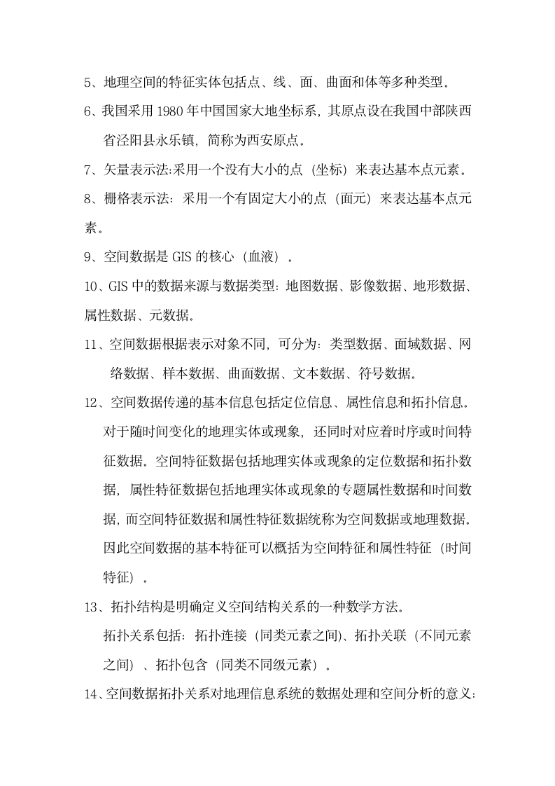 地理信息系统复习资料.docx第3页