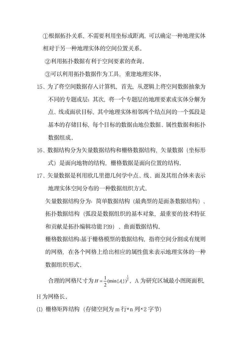 地理信息系统复习资料.docx第4页