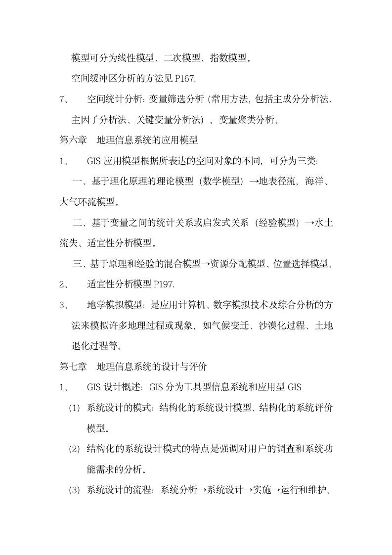 地理信息系统复习资料.docx第10页