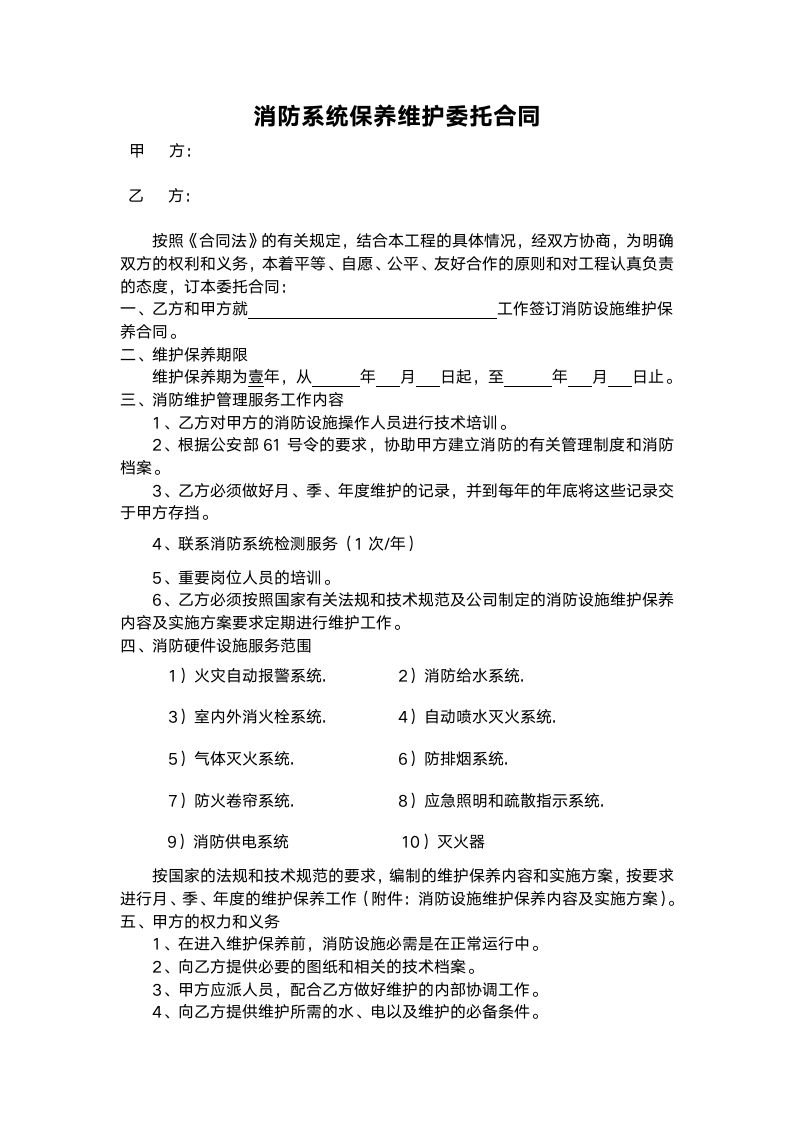 消防维保合同.doc第2页