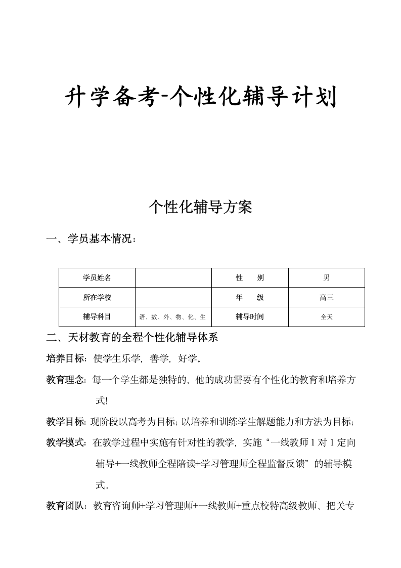 升学备考-个性化辅导计划.doc第1页