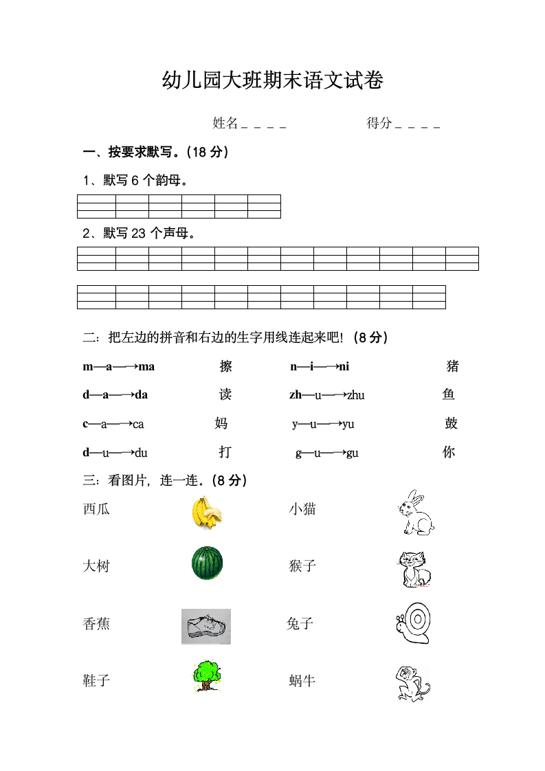 幼儿园大班期末语文试卷.doc