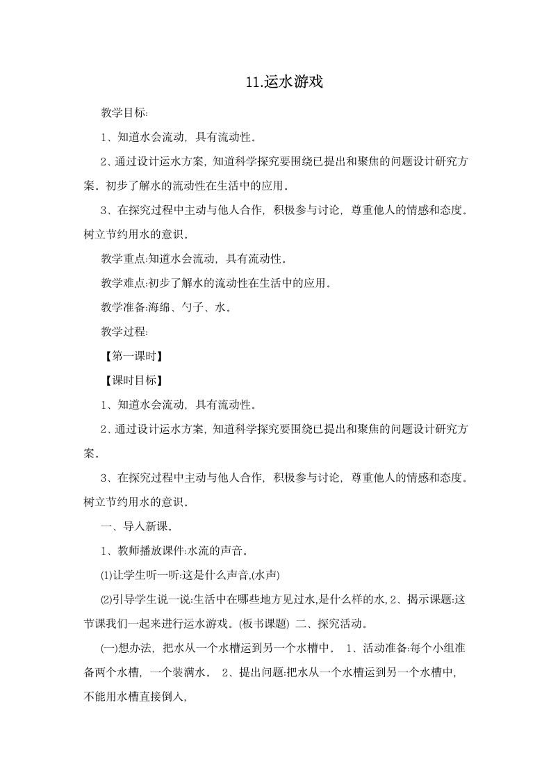 11.运水游戏 教案.doc第1页