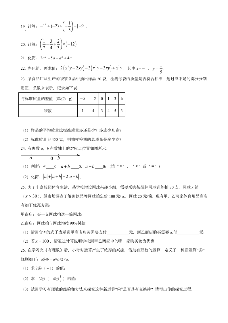 北京市朝阳区2022-2023学年第一学期初一数学学科期中监测试卷(含简单答案).doc第3页