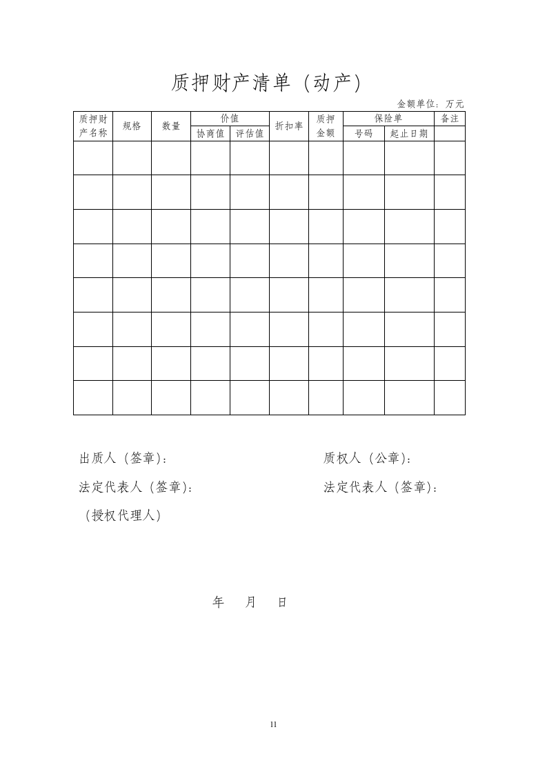 质押合同范本.doc第11页