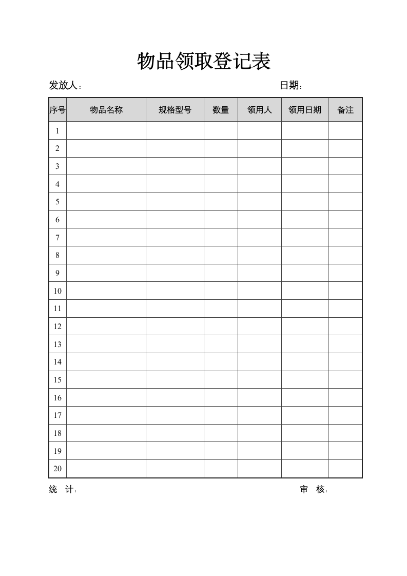 物品领取登记表.docx第2页