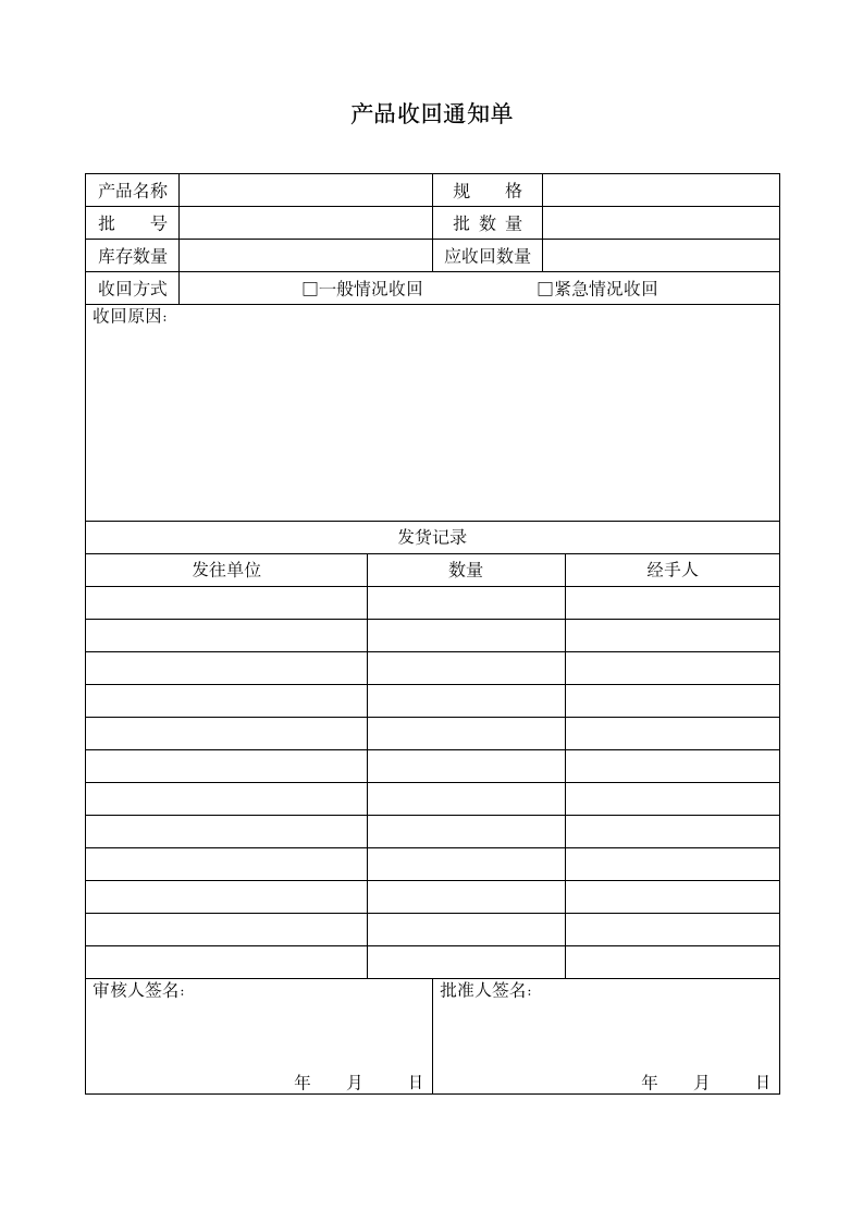 产品收回通知表格.doc