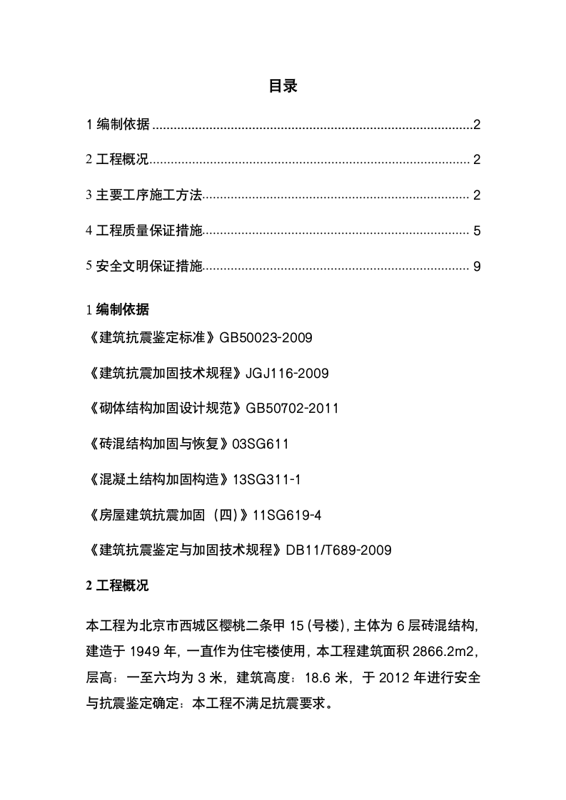 墙体加固施工方案.doc第2页