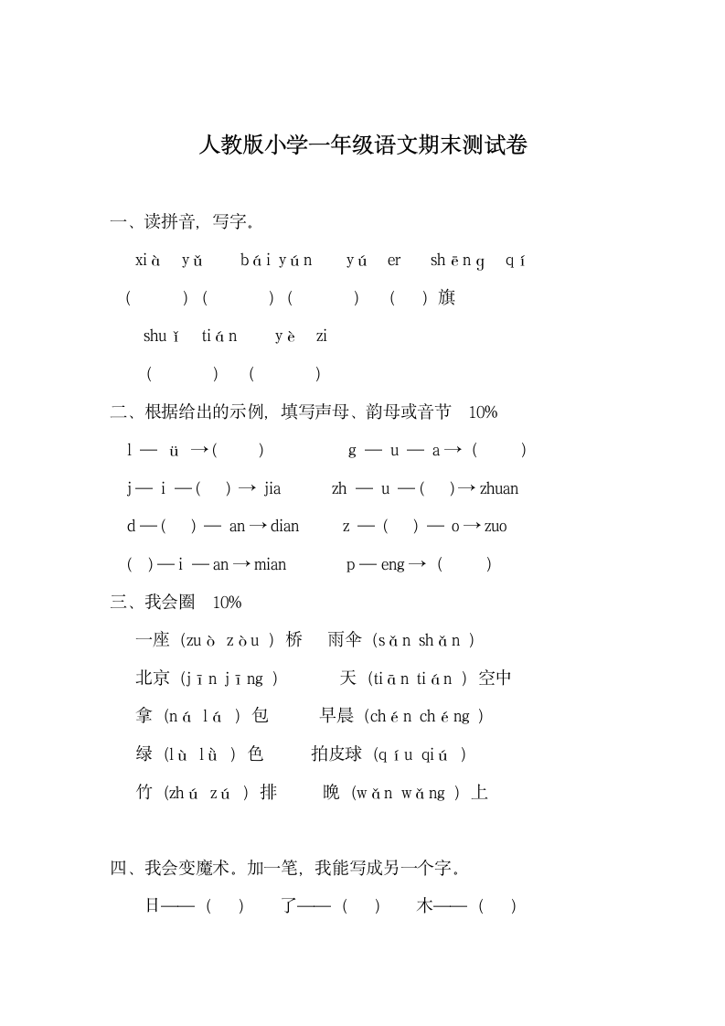 人教版小学一年级语文期末测试卷.docx第1页