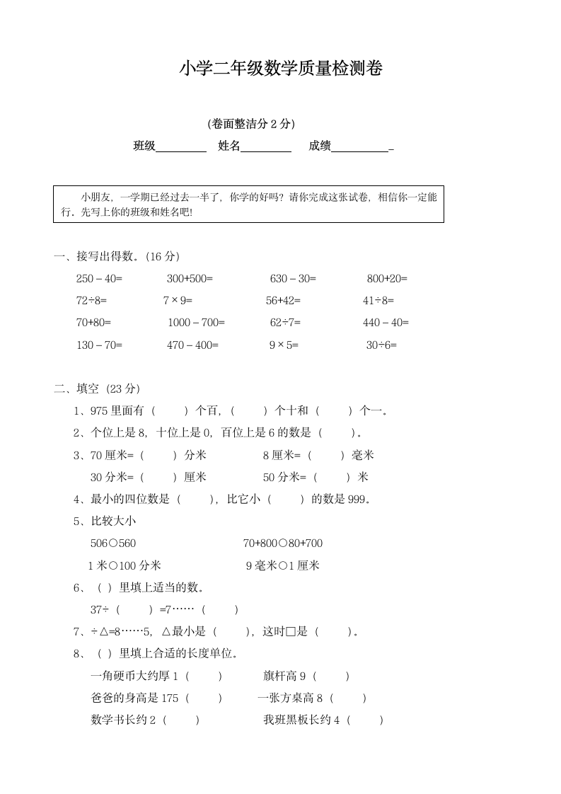 小学二年级数学质量检测卷.docx第1页