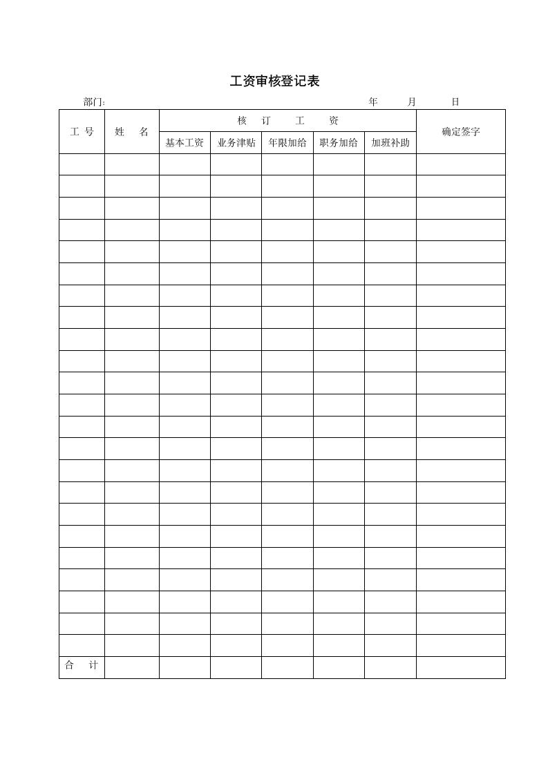 工资审批登记表.doc第1页