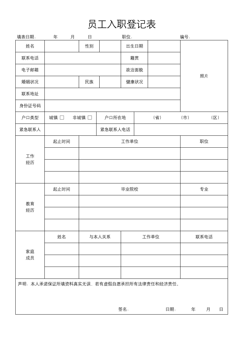 员工入职登记表.docx第1页