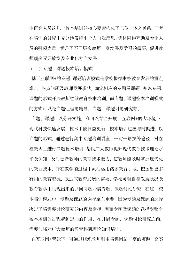 浅析基于互联网的教师继续教育校本培训模式.docx第4页