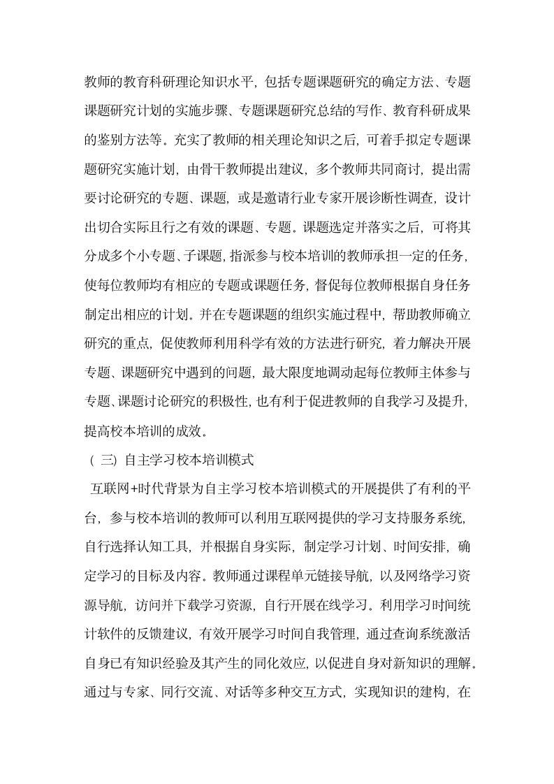 浅析基于互联网的教师继续教育校本培训模式.docx第5页