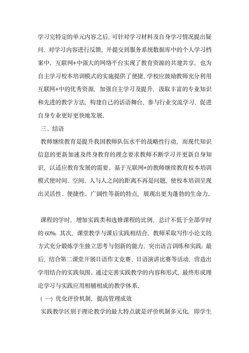 浅析基于互联网的教师继续教育校本培训模式.docx第6页