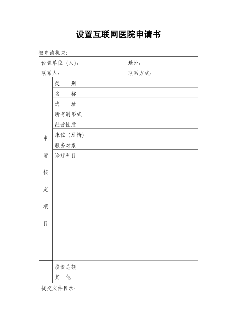 设置互联网医院申请书.doc