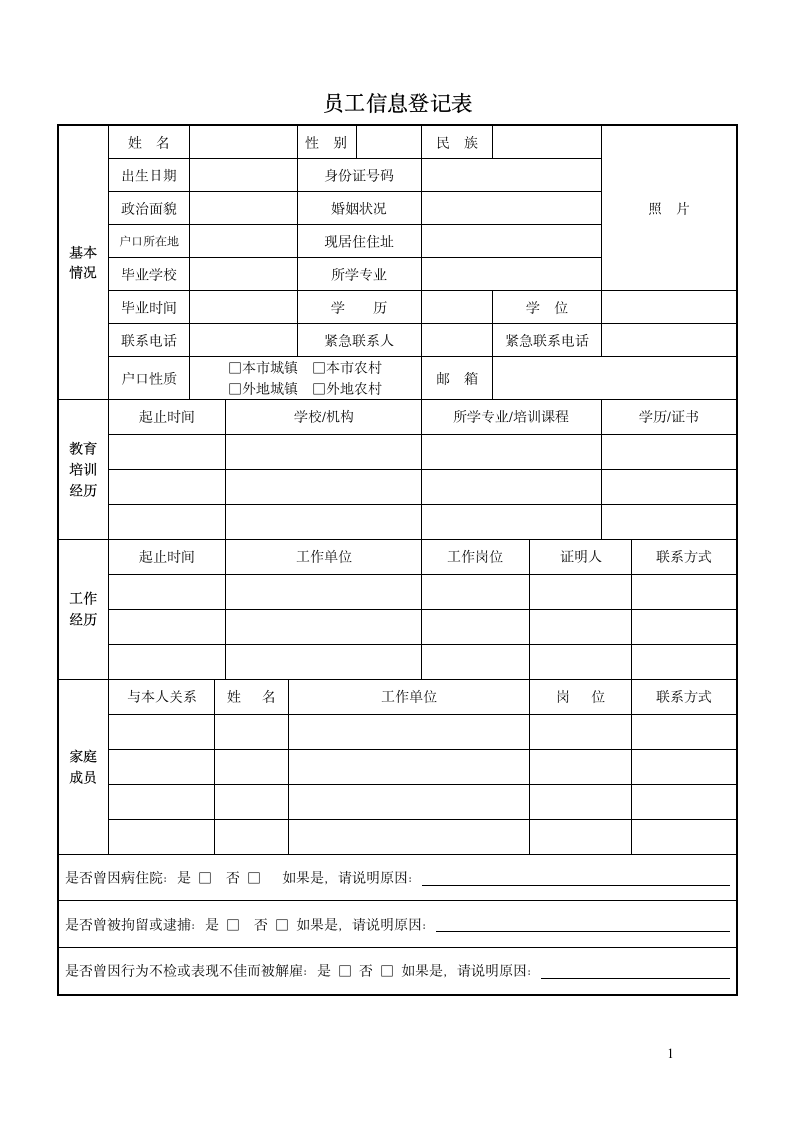 员工信息登记表.doc