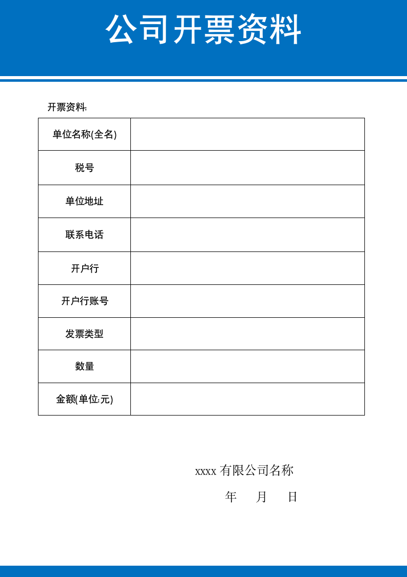 公司企业开票资料.docx第1页