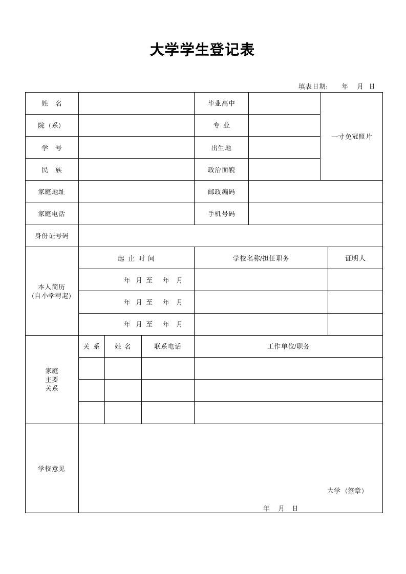 大学学生登记表.doc第1页