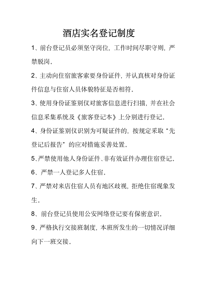 酒店实名登记制度.docx