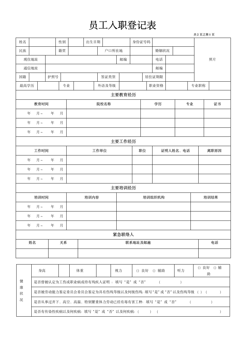 员工入职登记表.doc