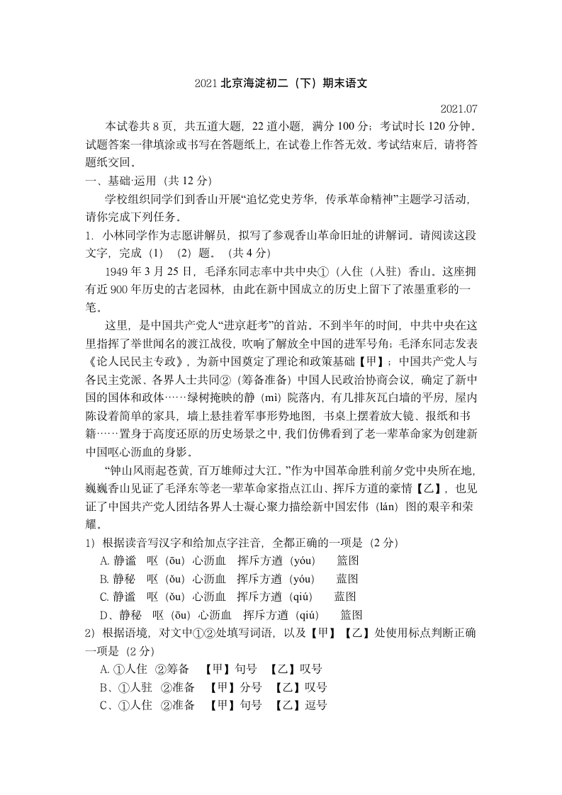 2020-2021学年北京海淀初二（下）期末语文试卷（word版含答案）.doc第1页