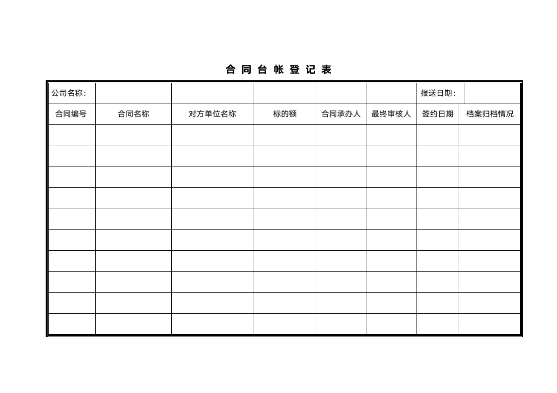 合同台账登记表.doc第1页