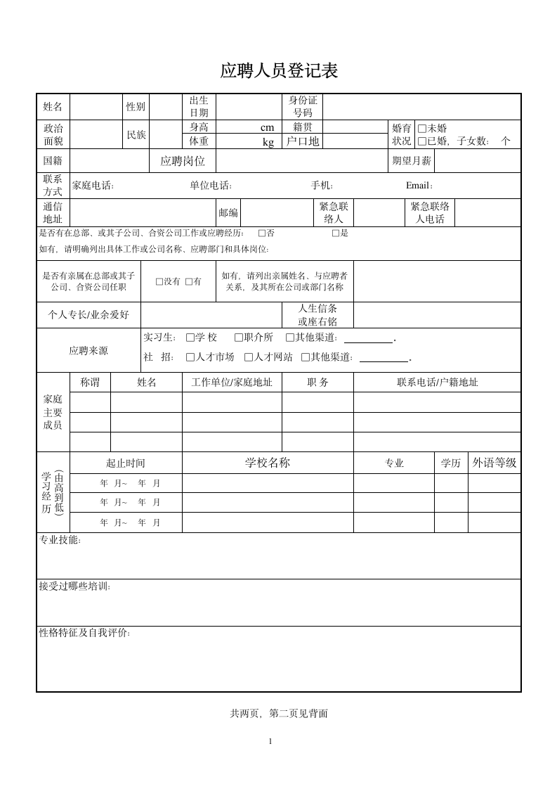 应聘人员登记表.doc