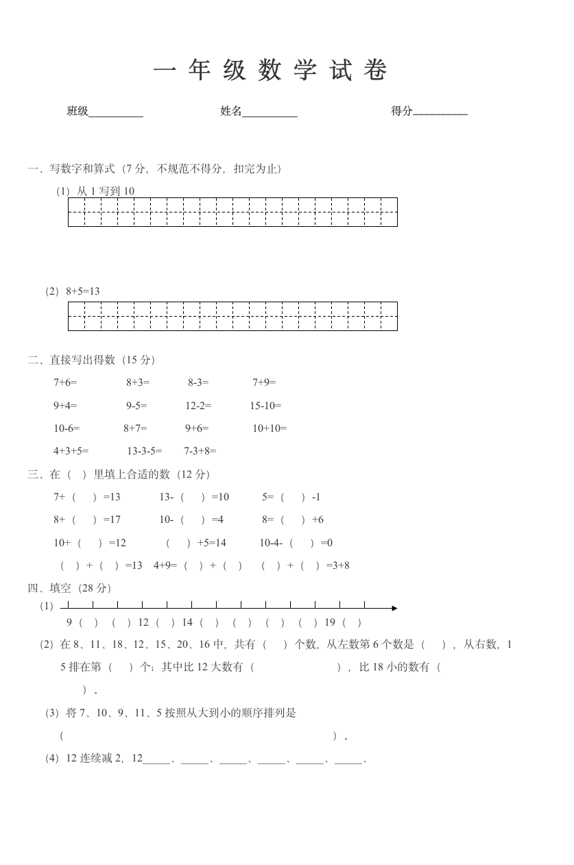 小学数学一年级上册数学试卷.doc第1页