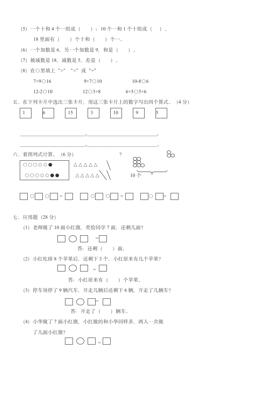 小学数学一年级上册数学试卷.doc第2页