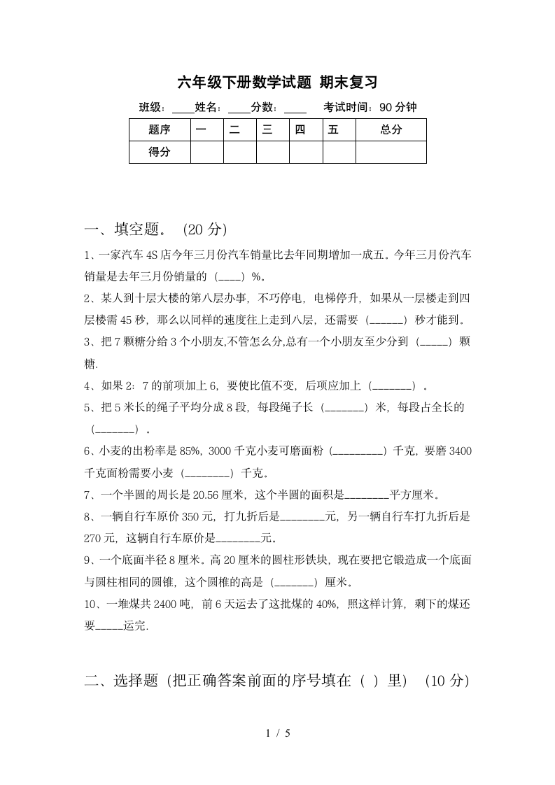 六年级下册数学 期末复习 苏教版 含答案.doc第1页