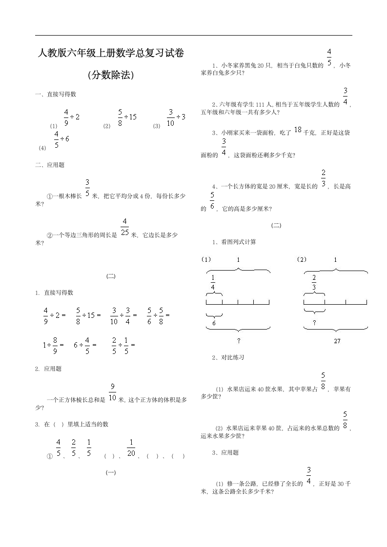 人教版小学六年级数学上册总复习分数除法复习.doc第1页