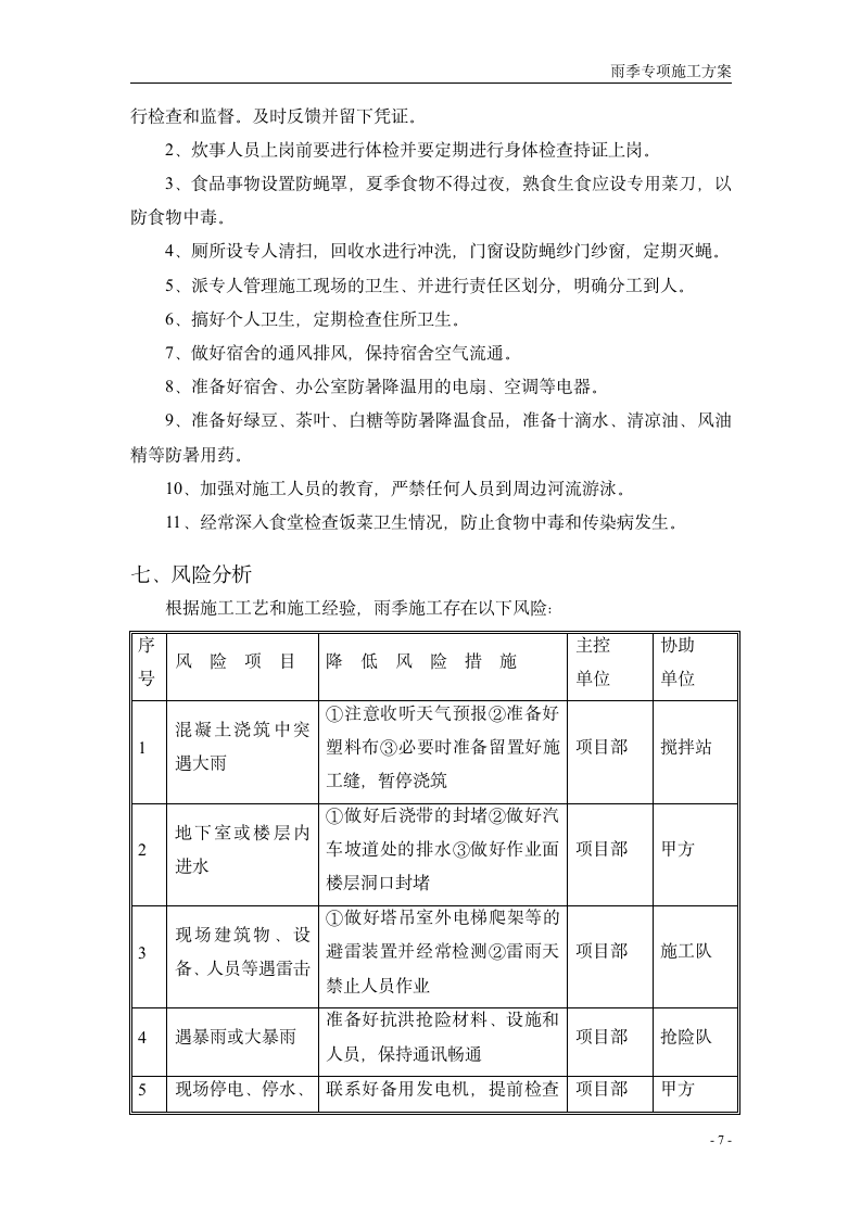 雨季专项施工方案.doc第7页