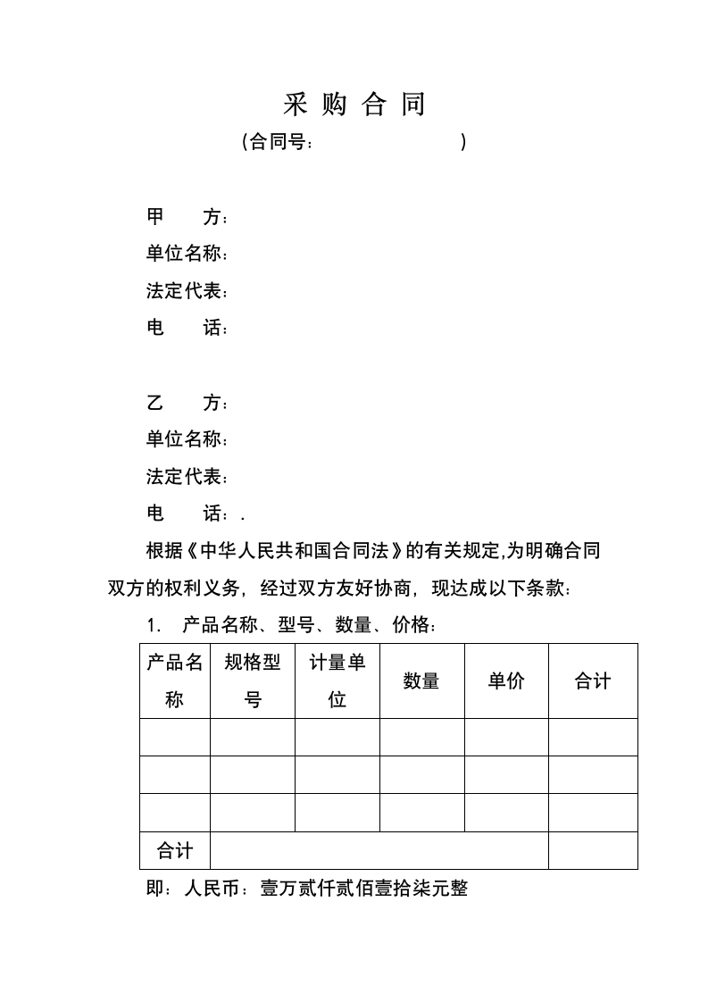 产品采购合同范本.docx第1页