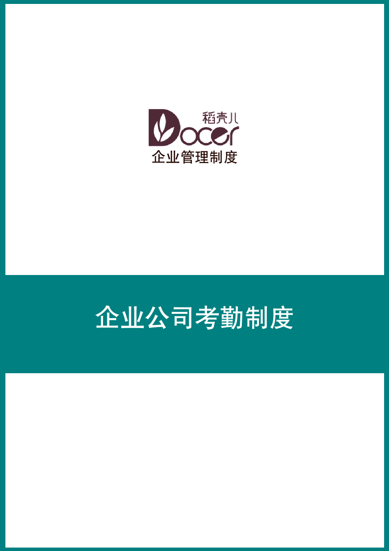 企业公司考勤制度.docx第1页