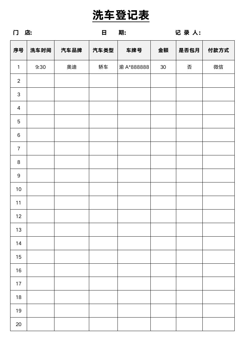 洗车登记表.docx第1页