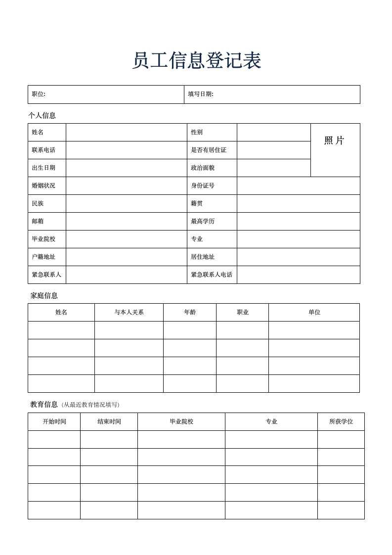 员工个人信息登记表.doc第1页