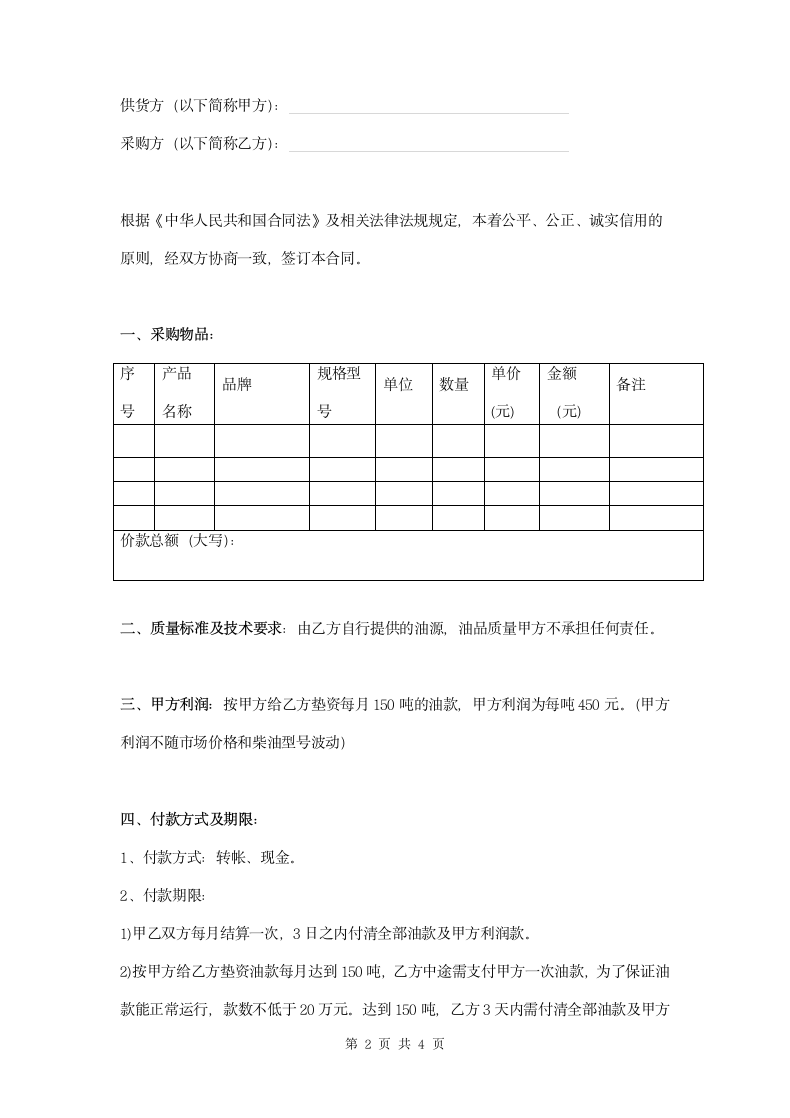 柴油供应合同范本.doc第2页