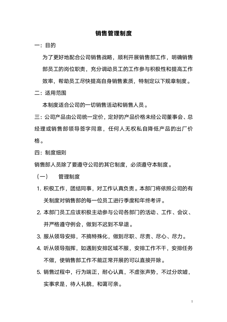 公司销售部管理制度.doc